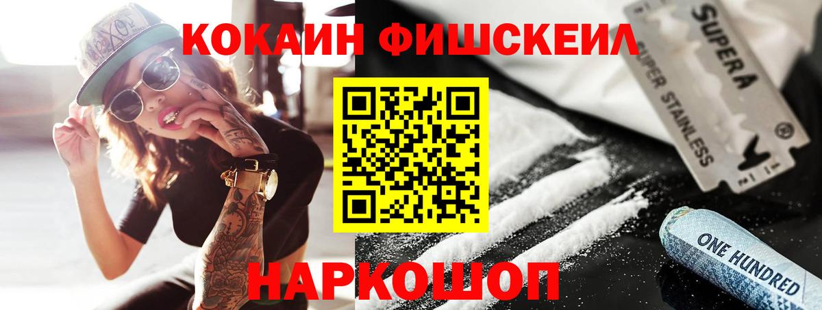 Cocaine FishScale  где можно купить наркотик  Вход с VPN  Мурино  КОКАИН Колумбийский 